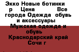 Экко Новые ботинки 42 р  › Цена ­ 5 000 - Все города Одежда, обувь и аксессуары » Мужская одежда и обувь   . Краснодарский край,Сочи г.